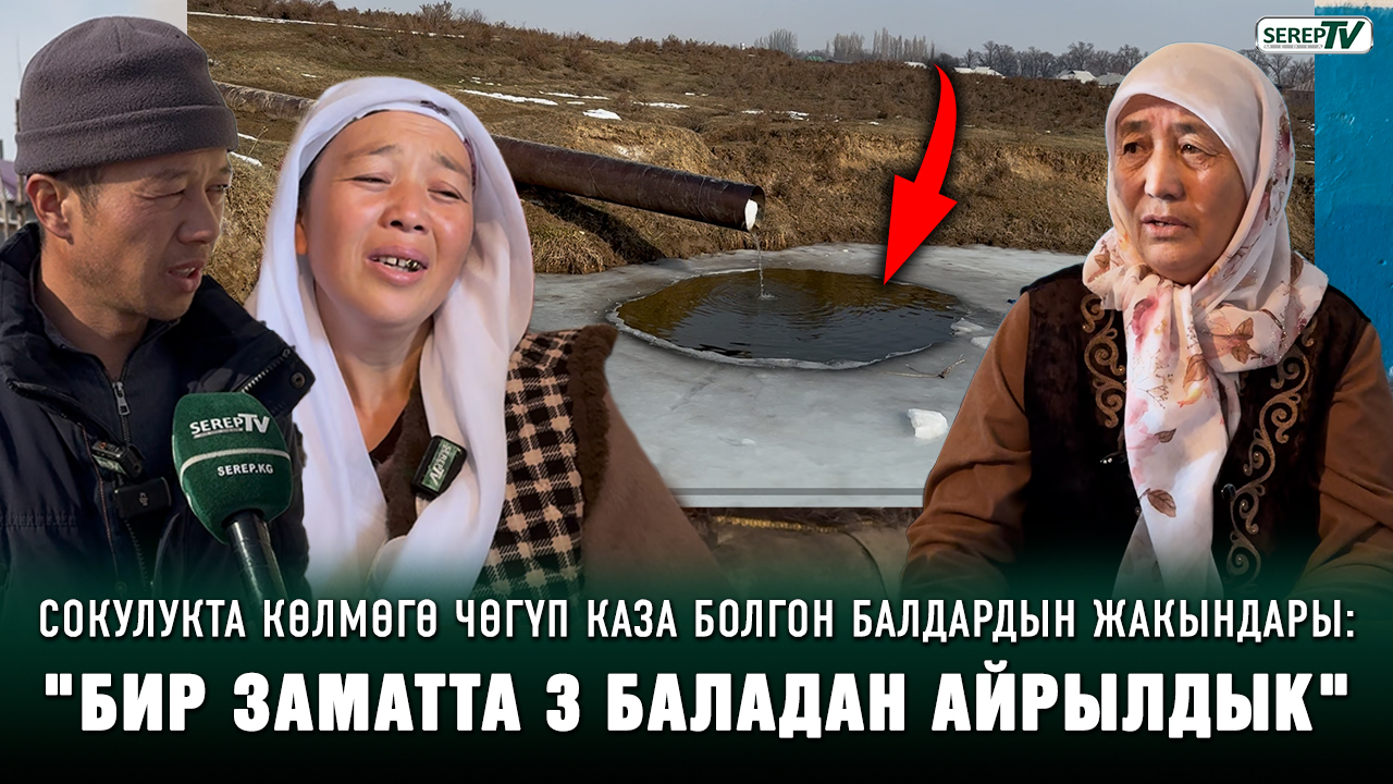 "20 мүнөттө эле сөөгүн алып келишти". Сокулукта көлмөгө чөгүп каза болгон балдардын жакындары