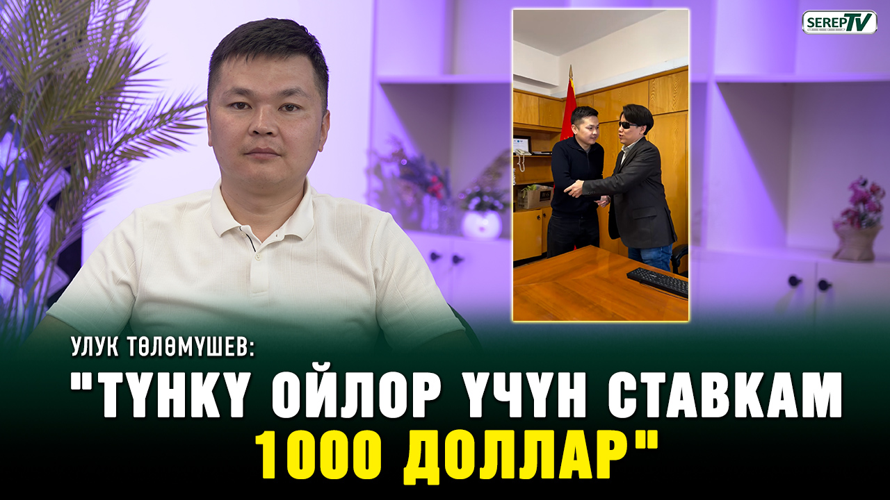 Улук Төлөмүшев: “18 жашымда ушундай оомат келсе көөп кетмекмин"